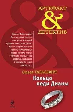 Ольга Тарасевич - Кольцо леди Дианы