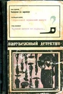 Ежи Эдигей - Зарубежный детектив (Человек со шрамом, Специальный парижский выпуск, Травой ничто не скрыто) с иллюстрациями
