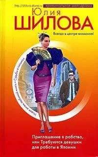 Юлия Шилова - Приглашение в рабство, или Требуются девушки для работы в Японии