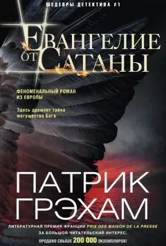 Патрик Грэхам - Евангелие от Сатаны