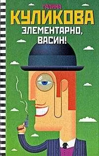 Галина Куликова - Элементарно, Васин! (сборник)