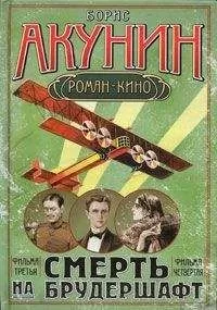 Борис Акунин - Летающий слон(Смерть на брудершафт. Фильма третья)