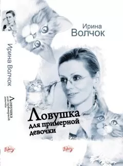 Ирина Волчок - Ловушка для примерной девочки