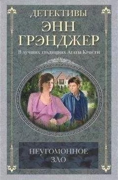 Энн Грэнджер - Неугомонное зло