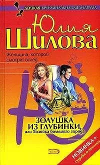 Юлия Шилова - Золушка из глубинки, или Хозяйка большого города