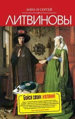 Анна и Сергей Литвиновы - Бойся своих желаний