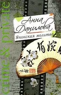 Анна Данилова - Японская молитва