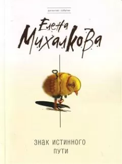 Елена Михалкова - Знак Истинного Пути