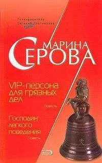 Марина Серова - VIP-персона для грязных дел