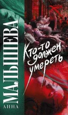 Анна Малышева - Кто-то должен умереть