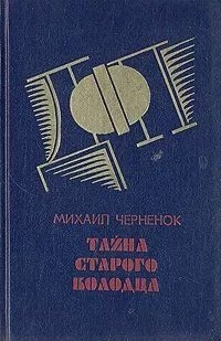 Михаил Черненок - Тайна старого колодца