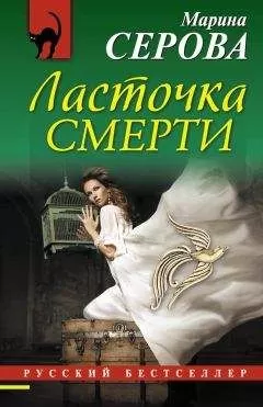 Марина Серова - Ласточка смерти