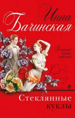 Инна Бачинская - Стеклянные куклы