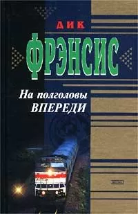 Дик Фрэнсис - На полголовы впереди