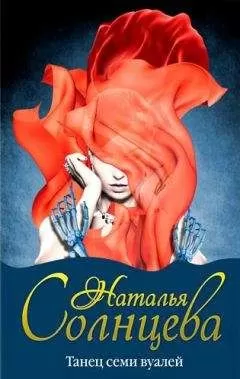 Наталья Солнцева - Танец семи вуалей