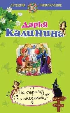 Дарья Калинина - На стрелку с ангелами