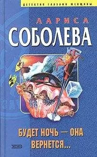 Лариса Соболева - Будет ночь – она вернется...