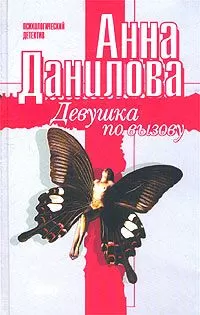 Анна Данилова - Девушка по вызову