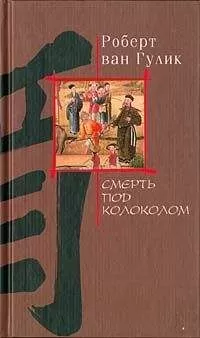 Robert van Gulik - Смерть под колоколом