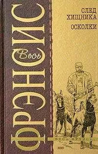 Дик Фрэнсис - След хищника