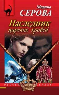 Марина Серова - Наследник царских кровей