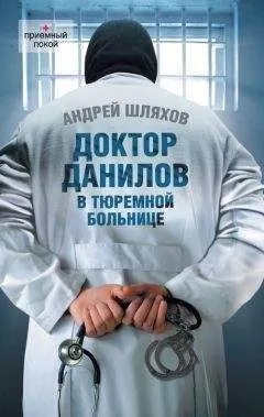 Андрей Шляхов - Доктор Данилов в тюремной больнице