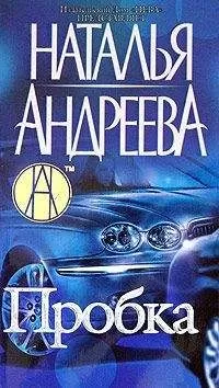 Наталья Андреева - Пробка