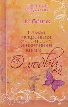 Евгения Кайдалова - Ребенок
