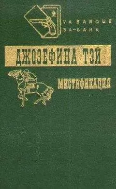 Джозефина Тэй - Мистификация. Загадочные события во Франчесе