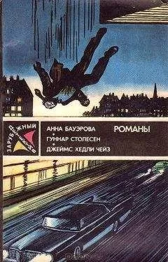 Джеймс Чейз - &quot;Ты только отыщи его…&quot;