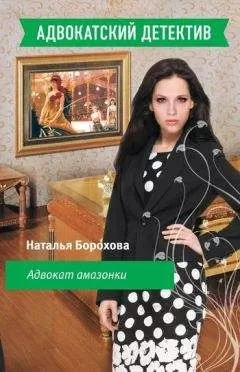 Наталья Борохова - Адвокат амазонки