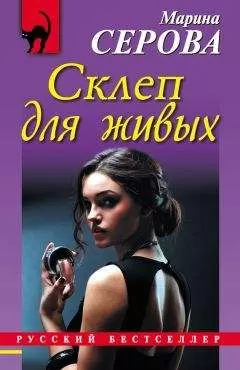 Марина Серова - Склеп для живых