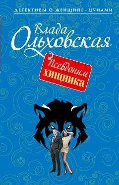 Влада Ольховская - Псевдоним хищника