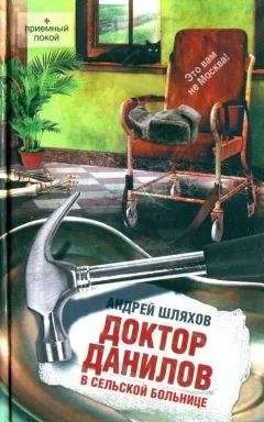 Андрей Шляхов - Доктор Данилов в сельской больнице
