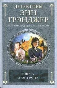 Энн Грэнджер - Свеча для трупа
