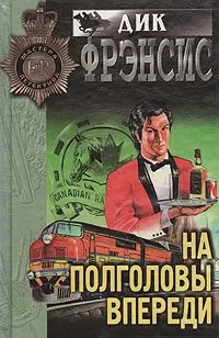 Дик Фрэнсис - На полголовы впереди