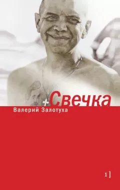 Валерий Залотуха - Свечка. Том 1