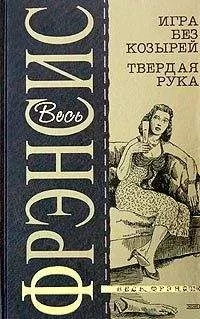 Дик Фрэнсис - Игра без козырей