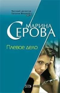 Марина Серова - Плевое дело