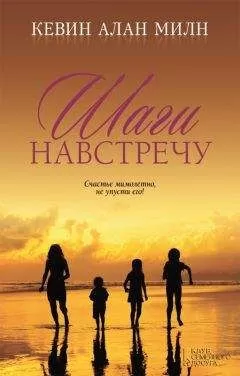 Кевин Милн - Шаги навстречу