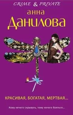 Анна Данилова - Красивая, богатая, мертвая…