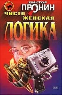 Виктор Пронин - Чисто женская логика