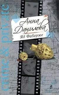 Анна Данилова - Яд Фаберже