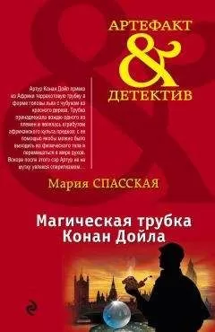 Мария Спасская - Магическая трубка Конан Дойла