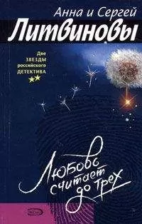 Анна и Сергей Литвиновы - Мандариновый июнь
