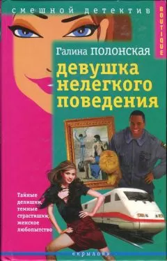 Галина Полонская - Девушка нелегкого поведения