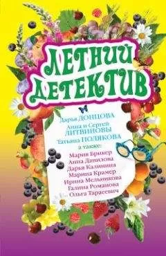 Анна и Сергей Литвиновы - Русалка по вызову