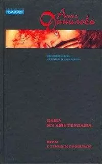 Анна Данилова - Дама из Амстердама