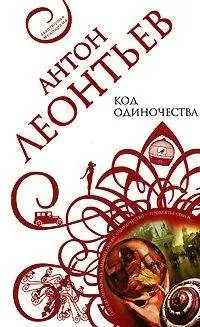 Антон Леонтьев - Код одиночества