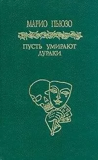Марио Пьюзо - Пусть умирают дураки